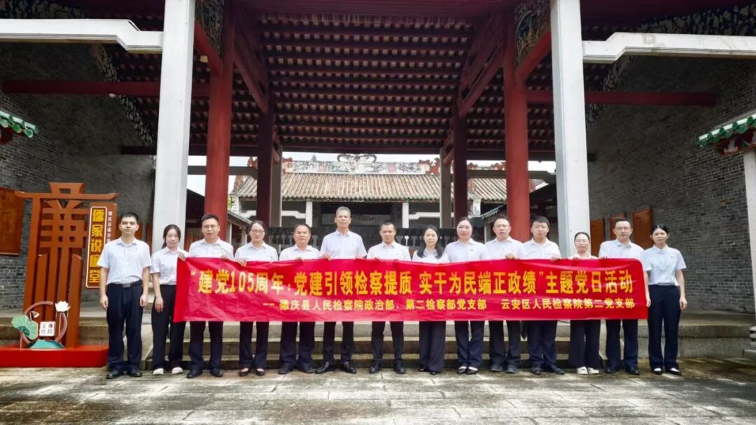 党建引领检察提质，实干为民端正政绩——云安检察第二党支部赴德庆检察院开展党建暨业务共建交流活动