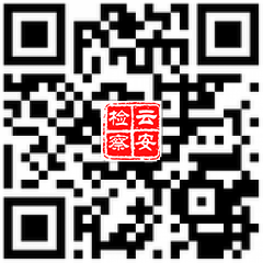云安检察微博