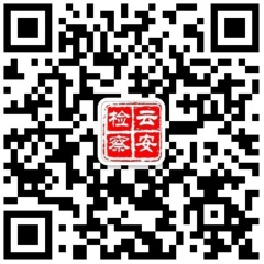 云安检察微信